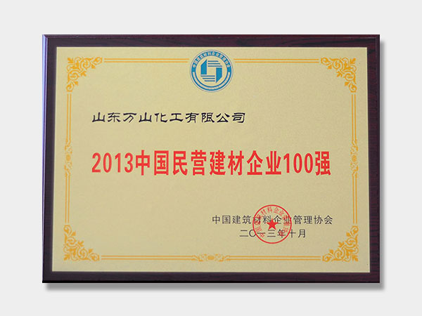 2013中国民营建材企业100强