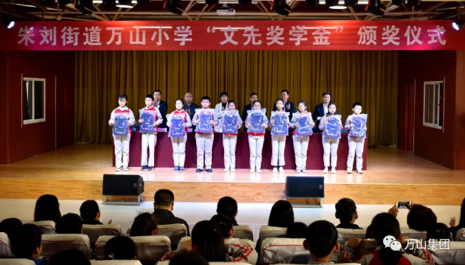 朱刘街道万山小学举行第五届“文先奖学金”颁奖仪式