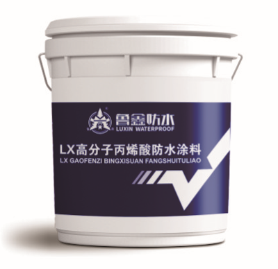 LX高分子丙烯酸防水涂料