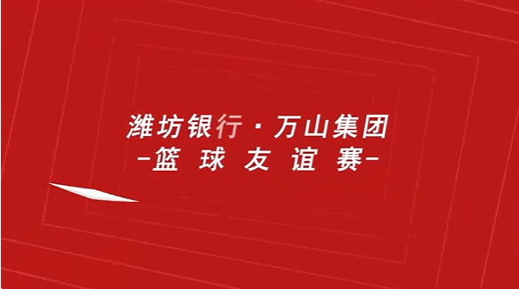 携手共进 以球会友|澳门新葡萄新京威尼斯集团与潍坊银行举办篮球友谊赛