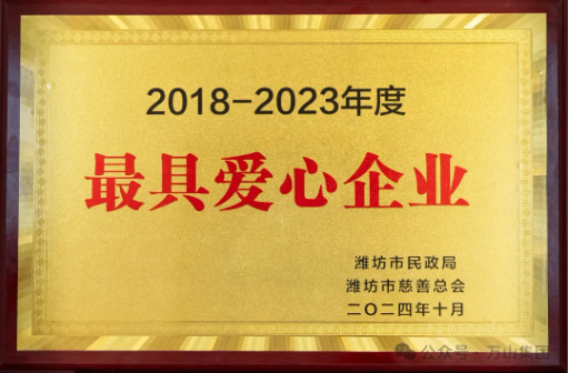 山东澳门新葡萄新京威尼斯集团荣登“潍坊慈善榜”