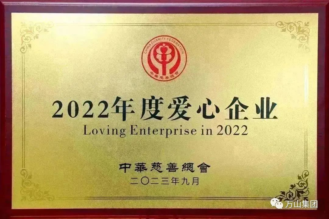 万山集团被中华慈善总会评为“2022年度爱心企业”
