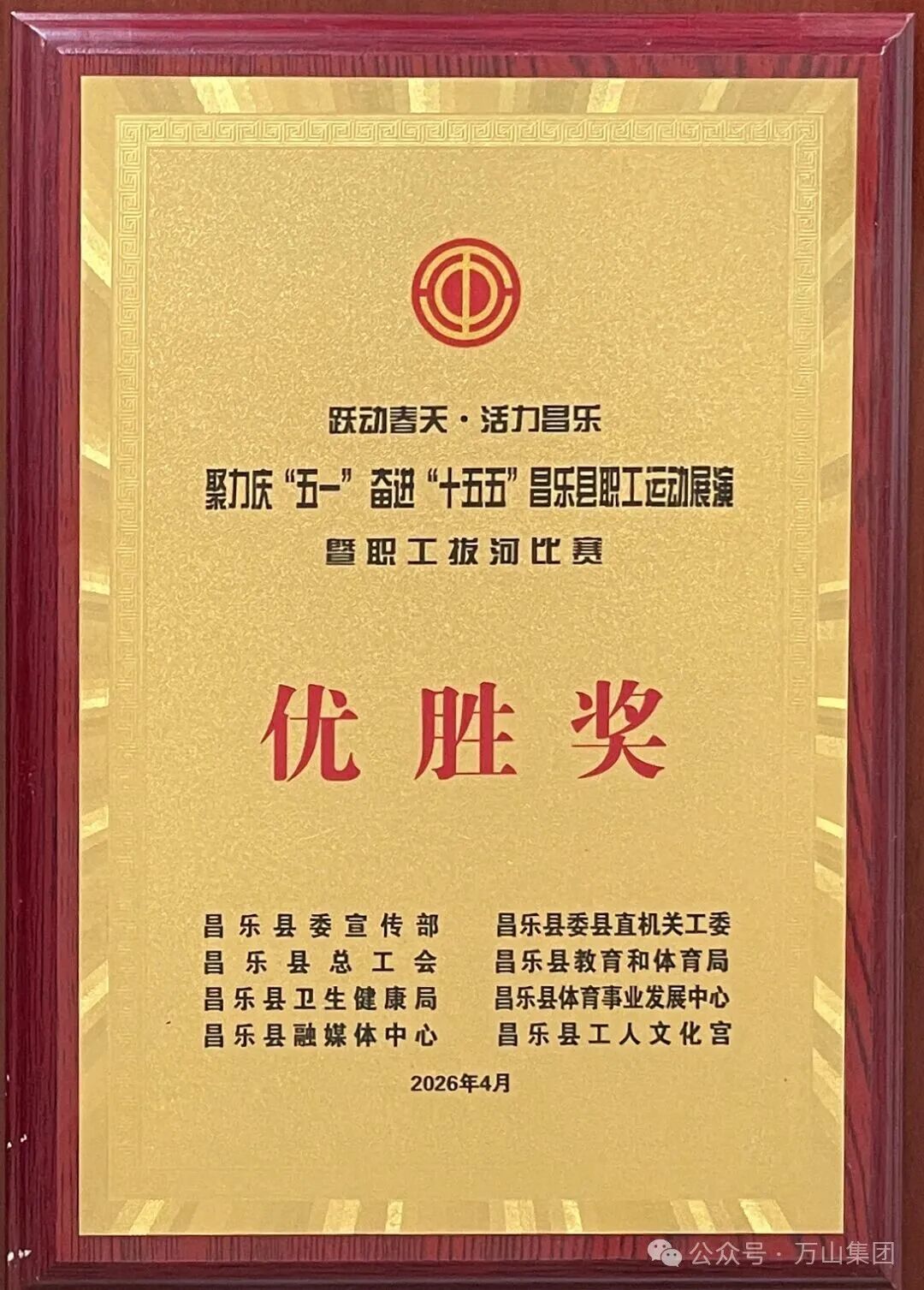 万山集团勇夺全县职工拔河比赛优胜奖