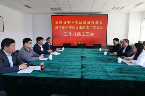 市律师协会临朐工作委员会到县老区促进会商谈法律护企