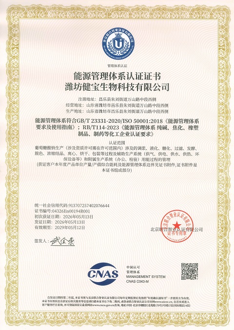 潍坊健宝生物科技有限公司能源管理体系证书