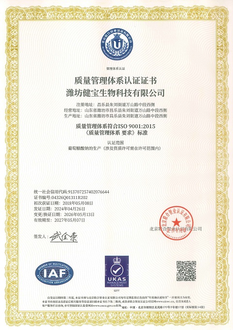 潍坊健宝生物科技有限公司健质量管理体系证书