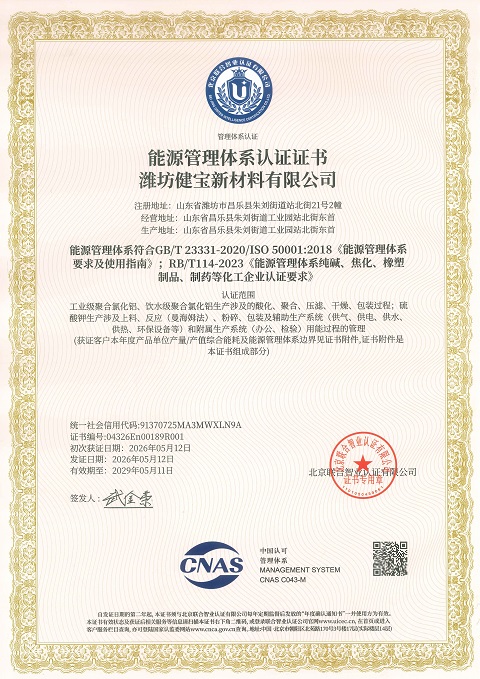 潍坊健宝新材料有限公司能源管理体系证书