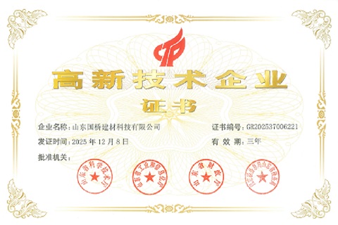 山东国桥建材科技有限公司高新技术企业